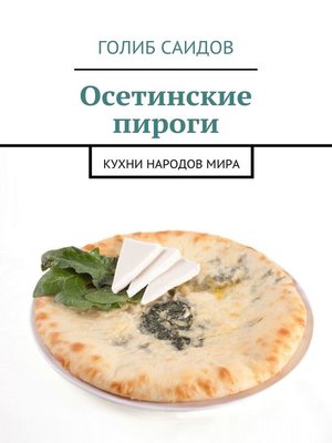 cover image of Осетинские пироги. Кухни народов мира